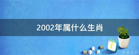 2002年生肖|生肖查询：2002年属什么生肖？